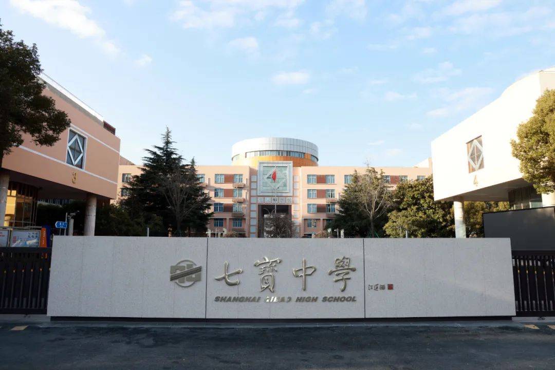 上海市七宝中学创建于1947年,地处上海市西南千年古镇——七宝镇