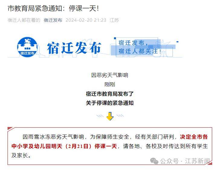停课一天2月21日全市各中小学及幼儿园江苏宿迁发布紧急通知:2