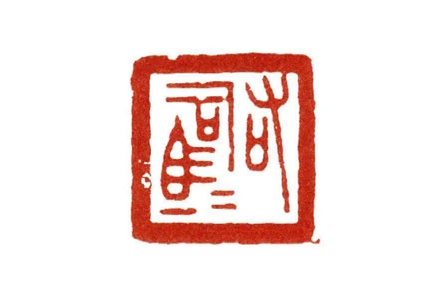 篆刻基础:篆刻样式的定型期——战国_文字_印式_印章