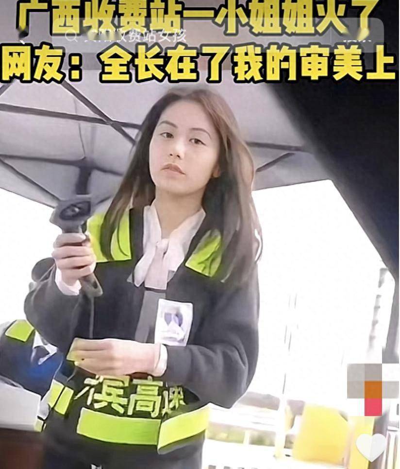 广西高速收费员因太美走红 单位回应：是一名志愿者