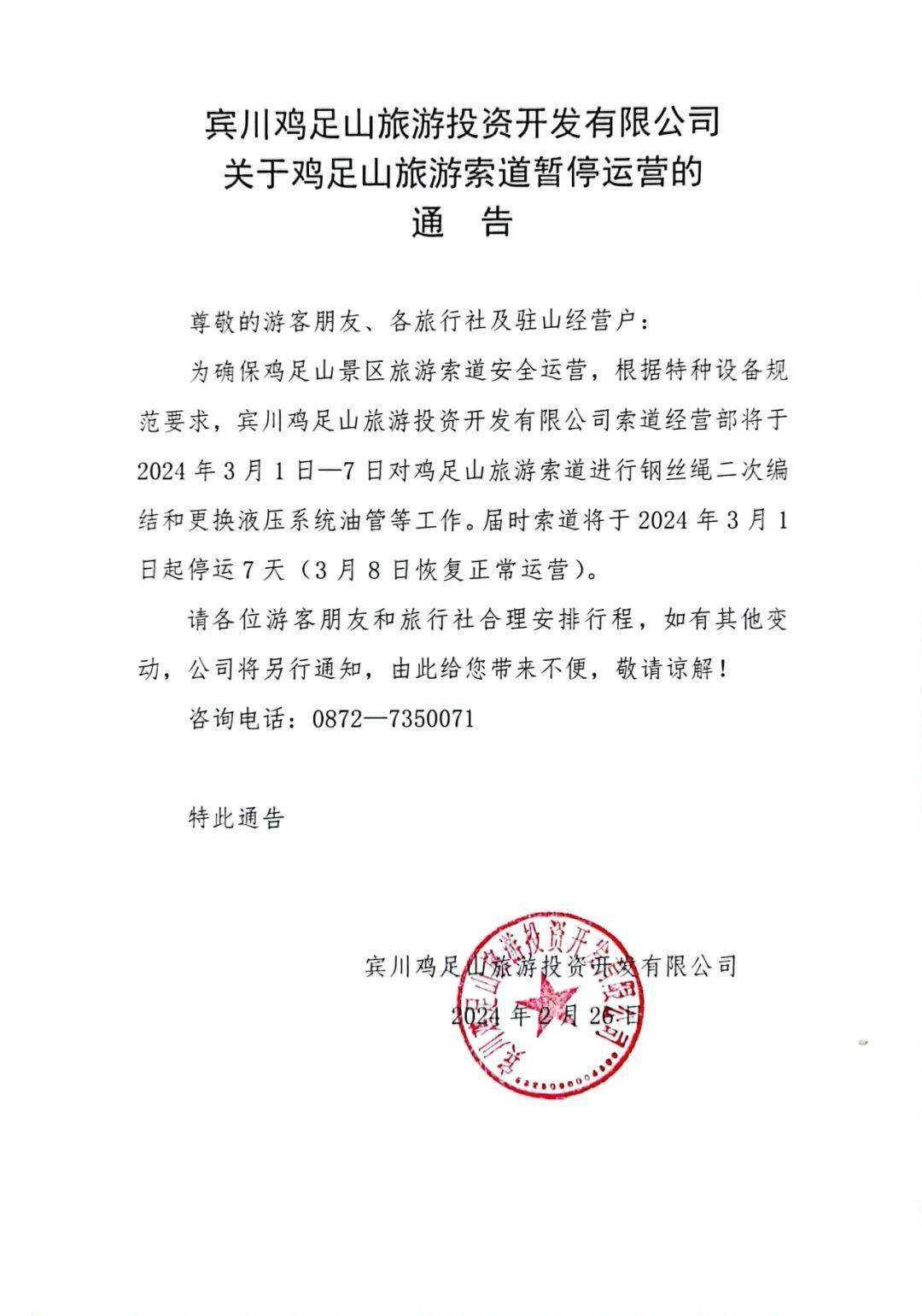，公司将另行通知，由此给您带来不便，敬请谅解！咨询电话：0872—7350071（来源：宾川鸡足山旅
