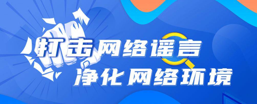 泉州公安机关依法打击网络谣言全力净化网络环境_传播_信息_文章