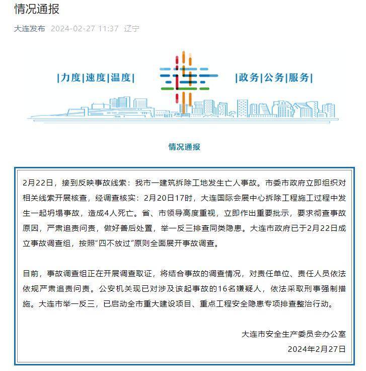 大连一工程发生坍塌事故致4死，公安机关已对16名涉事嫌疑人依法采取刑事强制措施