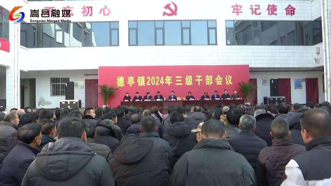 德亭镇 九皋镇 木植街乡相继召开2024年三级干部会议_发展_工作_建设