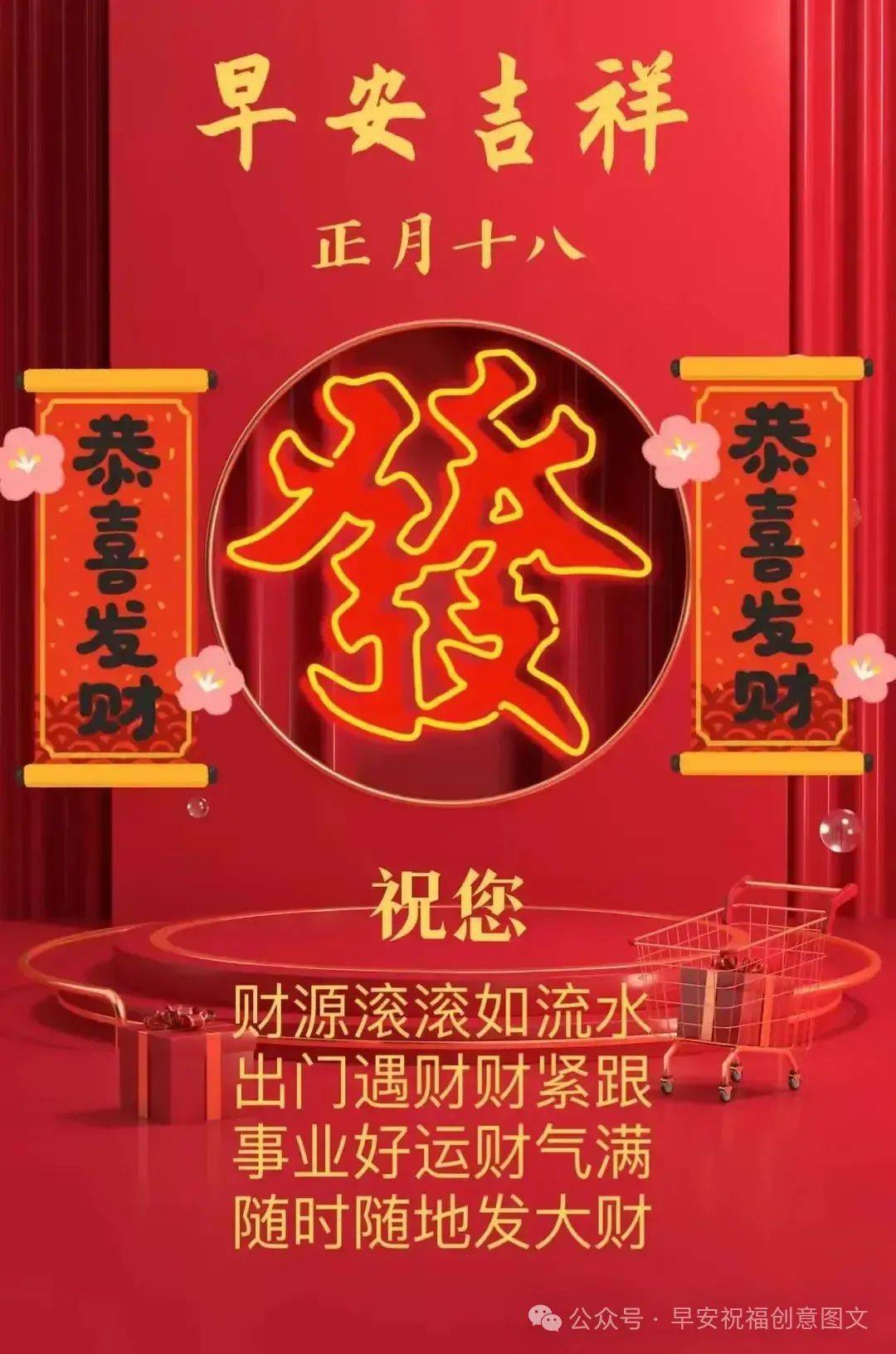 正月十八祝福图片大全图片