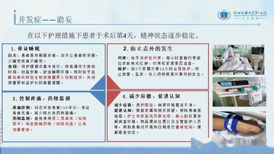 一例超高龄股骨颈骨折合并阿尔茨海默症患者伴术后谵妄围手术期个案