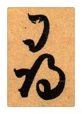 《识草堂》064寻(每天认识一个草书字)_哥哥_毛笔_王羲之