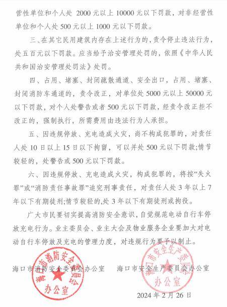 事关电动自行车违规停放,充电,海口发布通告→_场所_电动车_火灾