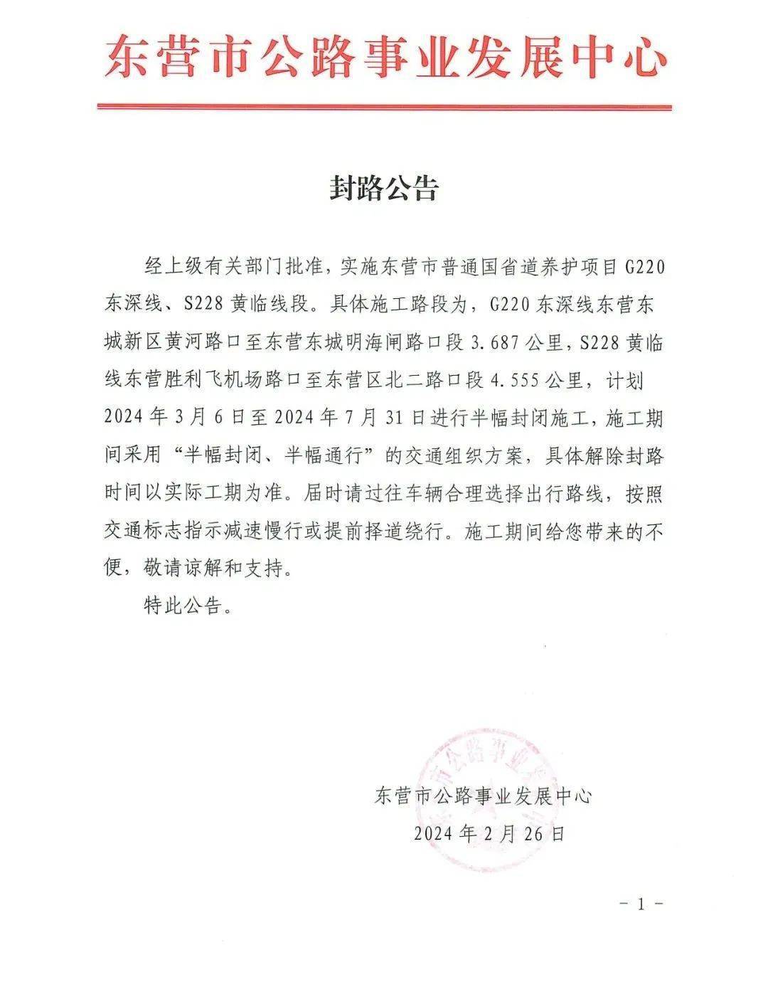 封路公告经上级有关部门批准,东营市普通国省道养护项目s507东利线利