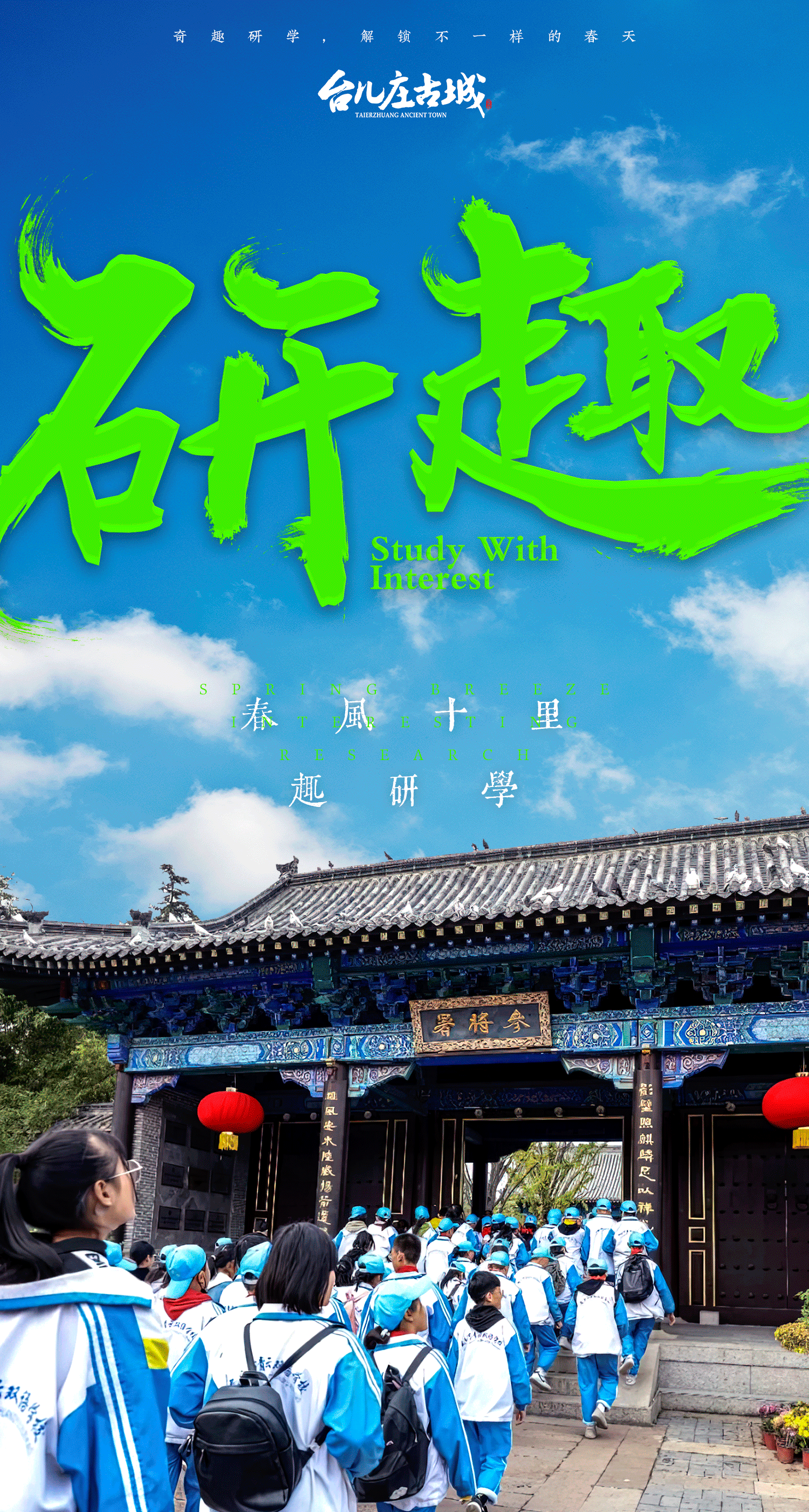 奇趣研学,解锁不一样的春天!_台儿庄_历史_孩子