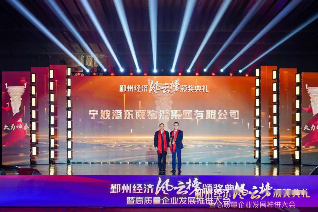 【*东南发布】东南物流集团荣获大力神鼎奖_企业_中国_鄞州区