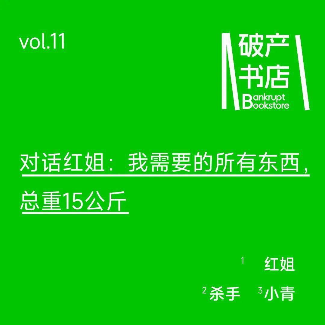 "我需要的所有东西,总重 15 公斤"_生活_人生_破产