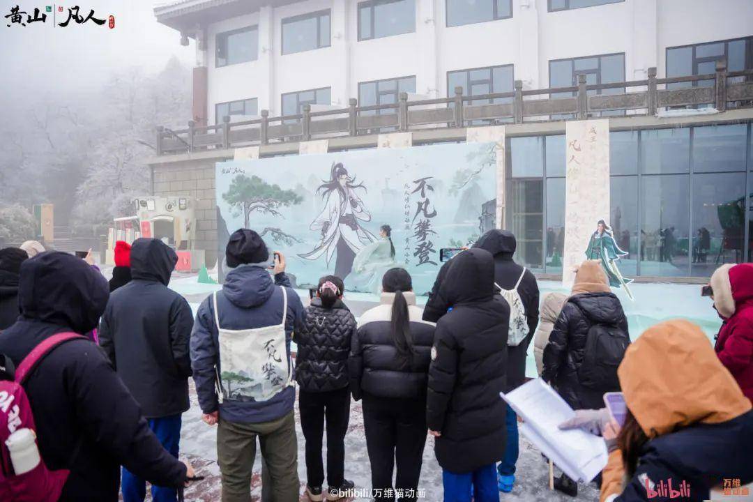 b站国创"凡人动画"登顶黄山,开启"不凡攀登"之旅_活动_游客_联动