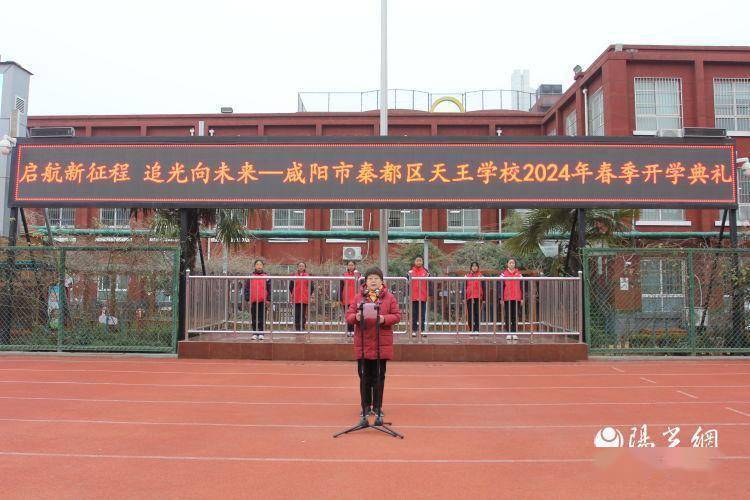 启航新征程 追光向未来|咸阳市秦都区天王学校举行2024年春季开学典礼