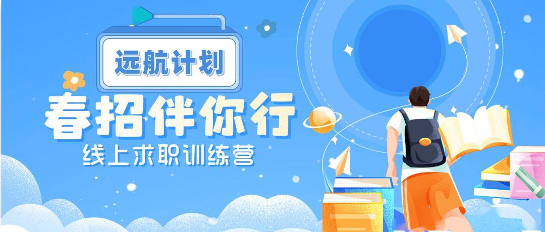 【活动报名】春招伴你行|线上求职训练营带你突破求职简历,面试关