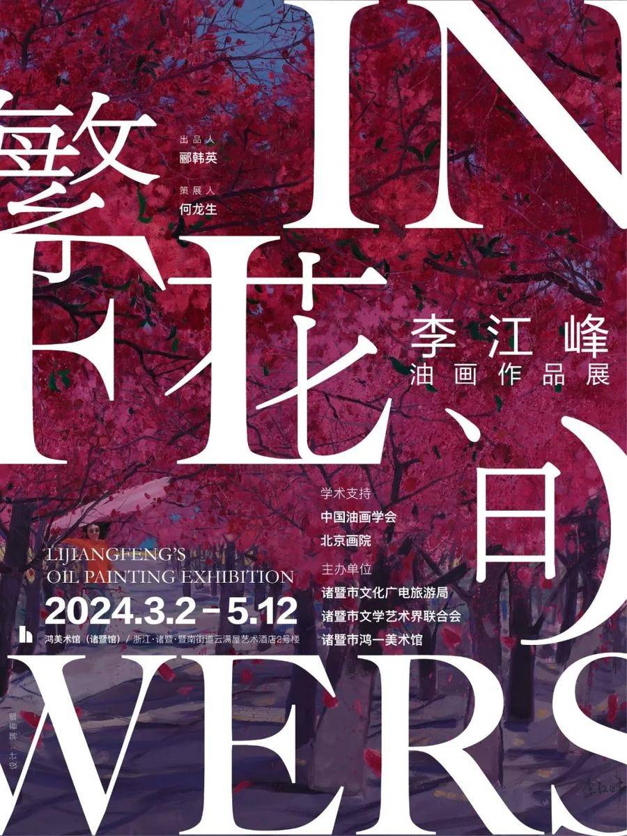 展讯|繁花间——李江峰油画作品展_创作_花卉_北京画院