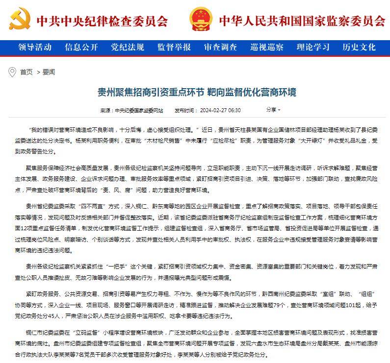 《中国纪检监察报,中央纪委国家监委网站 贵州聚焦招商引资重点