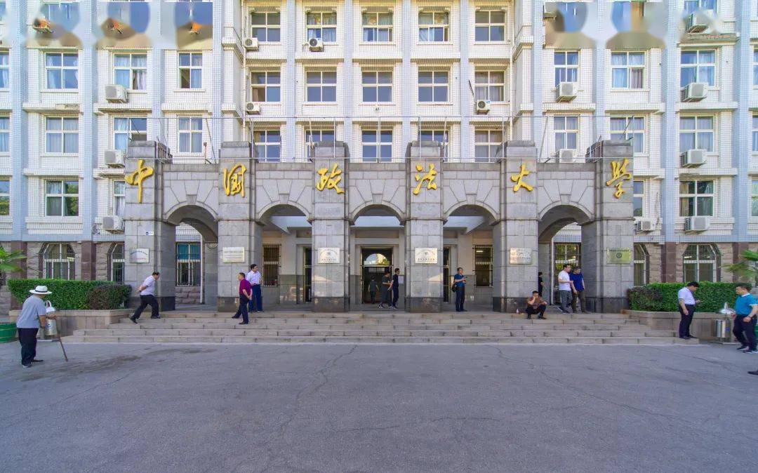 我国政法专业的最高学府是中国政法大学.