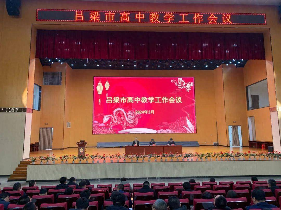 2月26日,全市高中教学工作会议在吕梁一中召开.