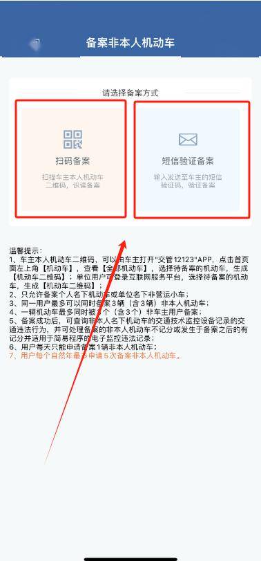 cn/),选择待备案的机动车,生成机动车二维码,使用12123扫码备案扫描该