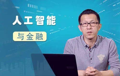 课程名称:人工智能与金融讲师介绍:张宁,数学博士,健康管理科学博士
