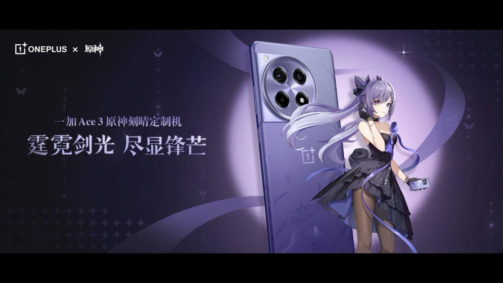一加ace3 原神刻晴定制机发布,行业深度定制新标杆_设计_游戏_主题