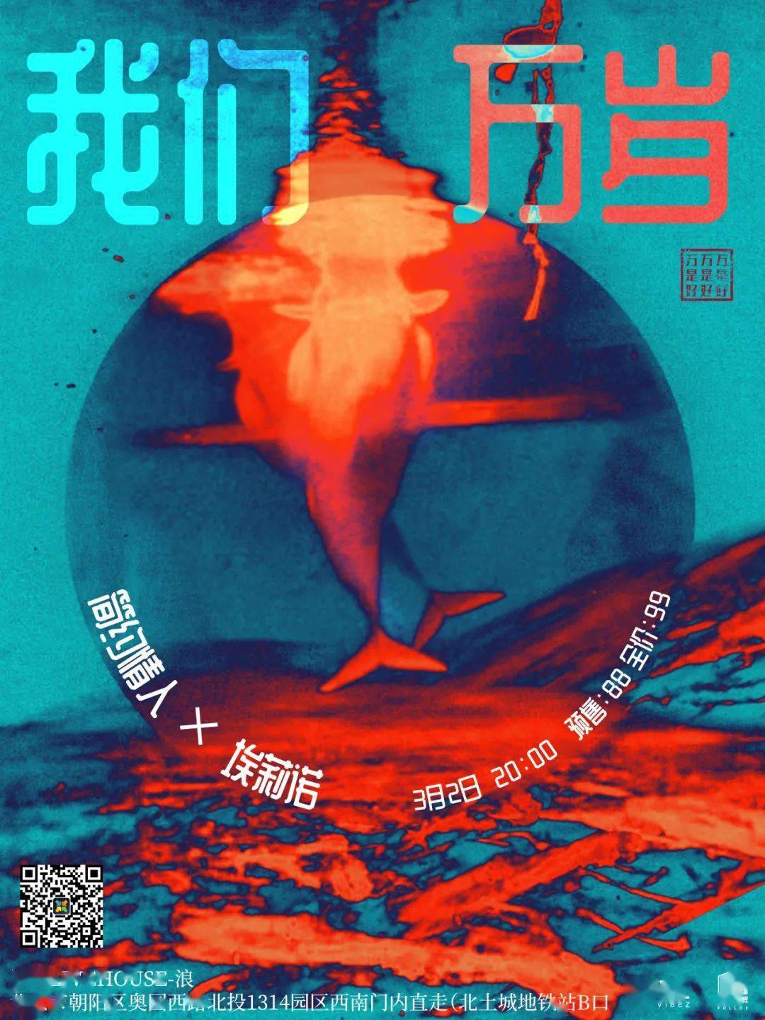 2「我们万岁」简约情人×埃莉诺双专场 !_the_音乐_band