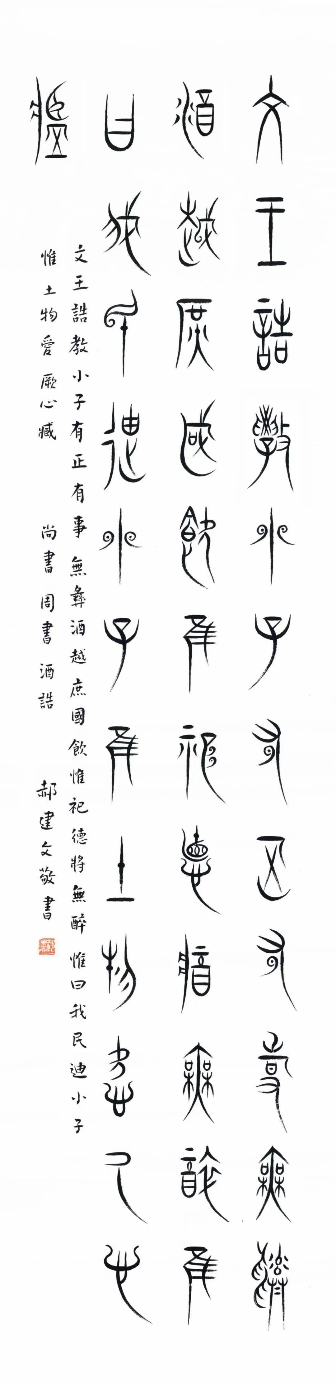 郝建文|把"最美古文字"写成诗,河北博物院研究馆员郝建文与中山篆的