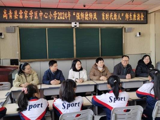 淄博市高青县常家中心小学召开"强师德师风 育时代新人"师生座谈会