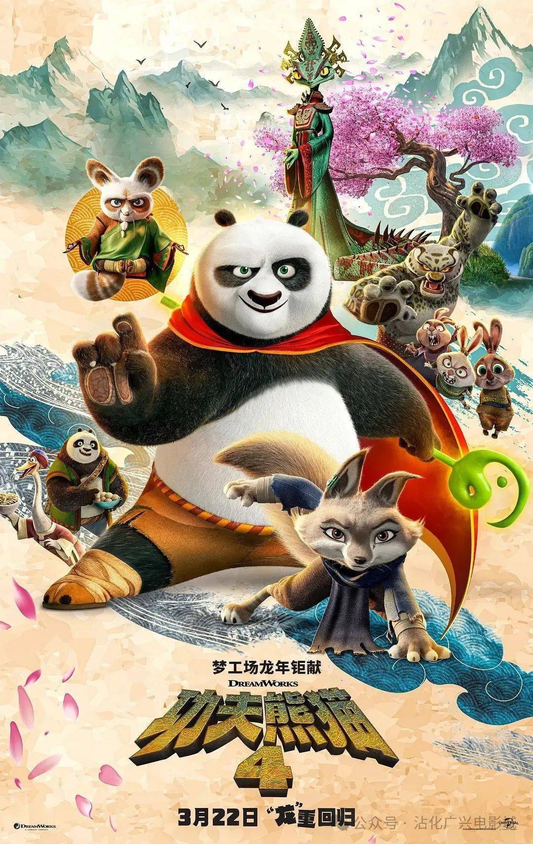 动画电影《功夫熊猫4》内地定档3月22日
