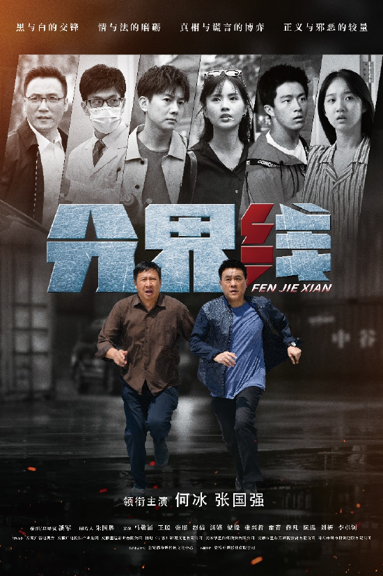 《分界线》开启拷问,何冰张国强上演"猫鼠游戏"_马冬生_于超_案件