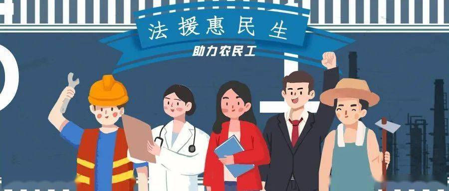 农民工 全国法律援助机构助力农民工安"薪"不忧"酬"_服务_方法_云南