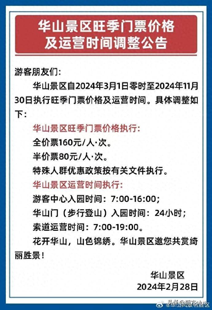 3月1日起 华山景区执行旺季门票价格及运营时间_来源_风景_名胜区
