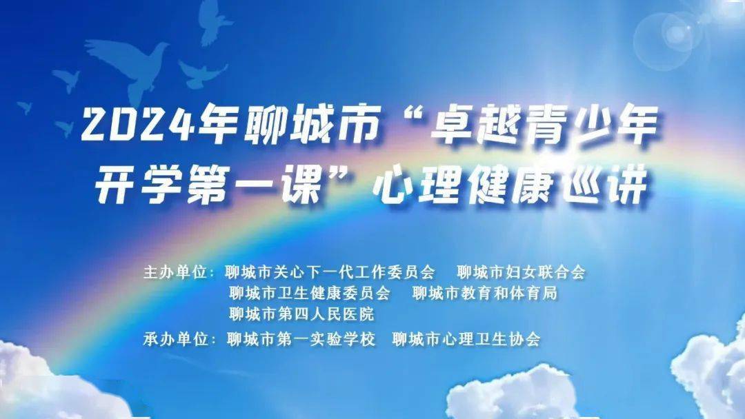 2024年"卓越青少年—开学第一课"心理健康巡讲活动启