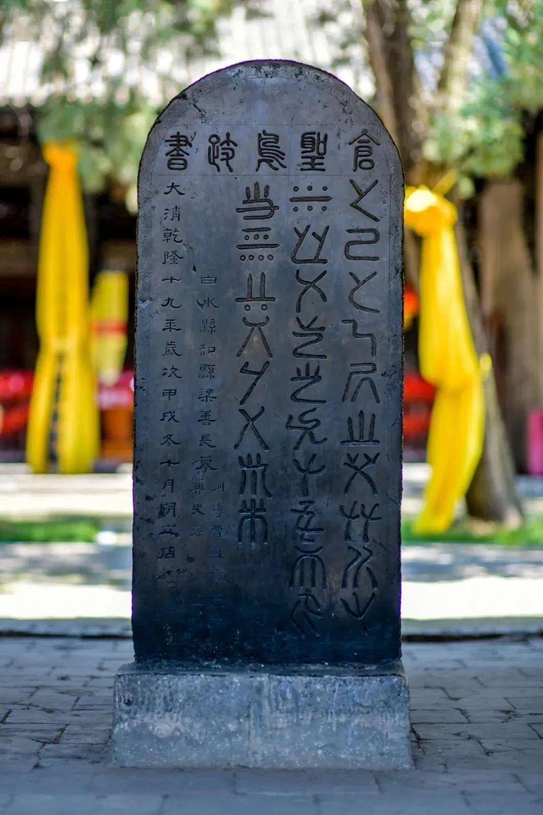 一座"殿堂"里的"鸟迹书"碑_仓颉_黄帝_蚩尤