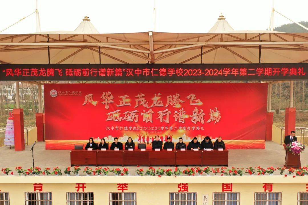 风华正茂龙腾飞,砥砺前行谱新篇丨汉中市仁德学校举行2023-2024学年第