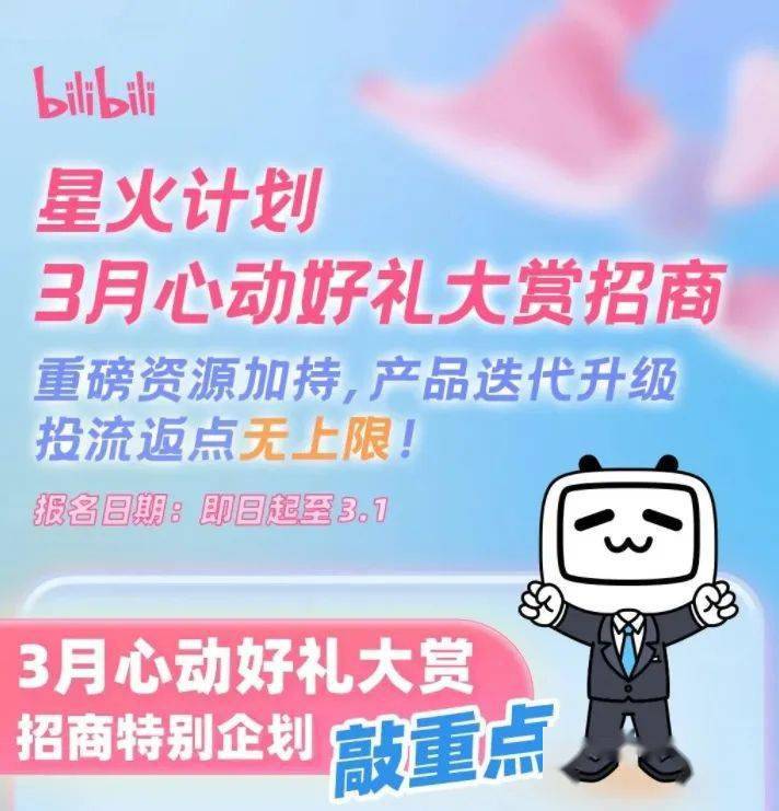 b站开启 星火计划3月招商活动