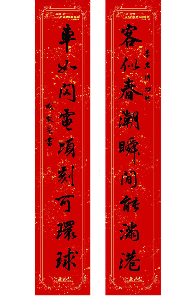 2024龙腾神州·江苏六城地铁挂春联活动 暨全国版画名