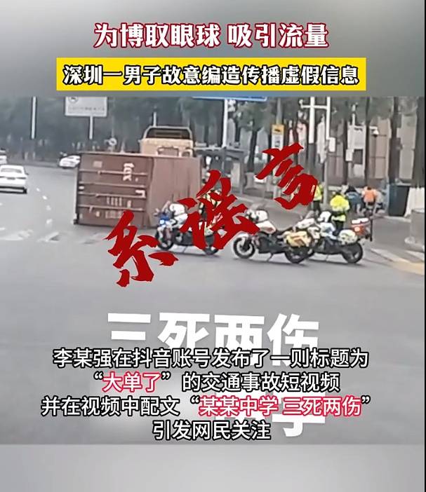 深圳一男子造谣某中学附近发生车祸被行拘_李某强_信息_警方