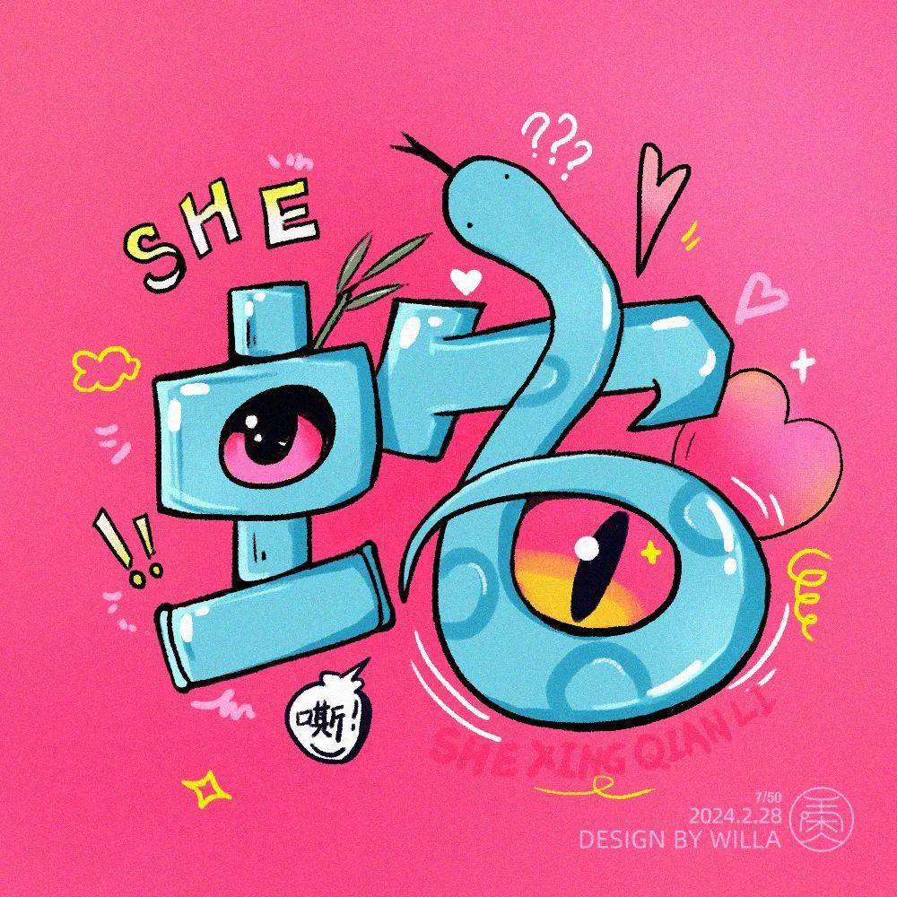 字体帮2887: 蛇 今日命题:李白_作品_设计_微信