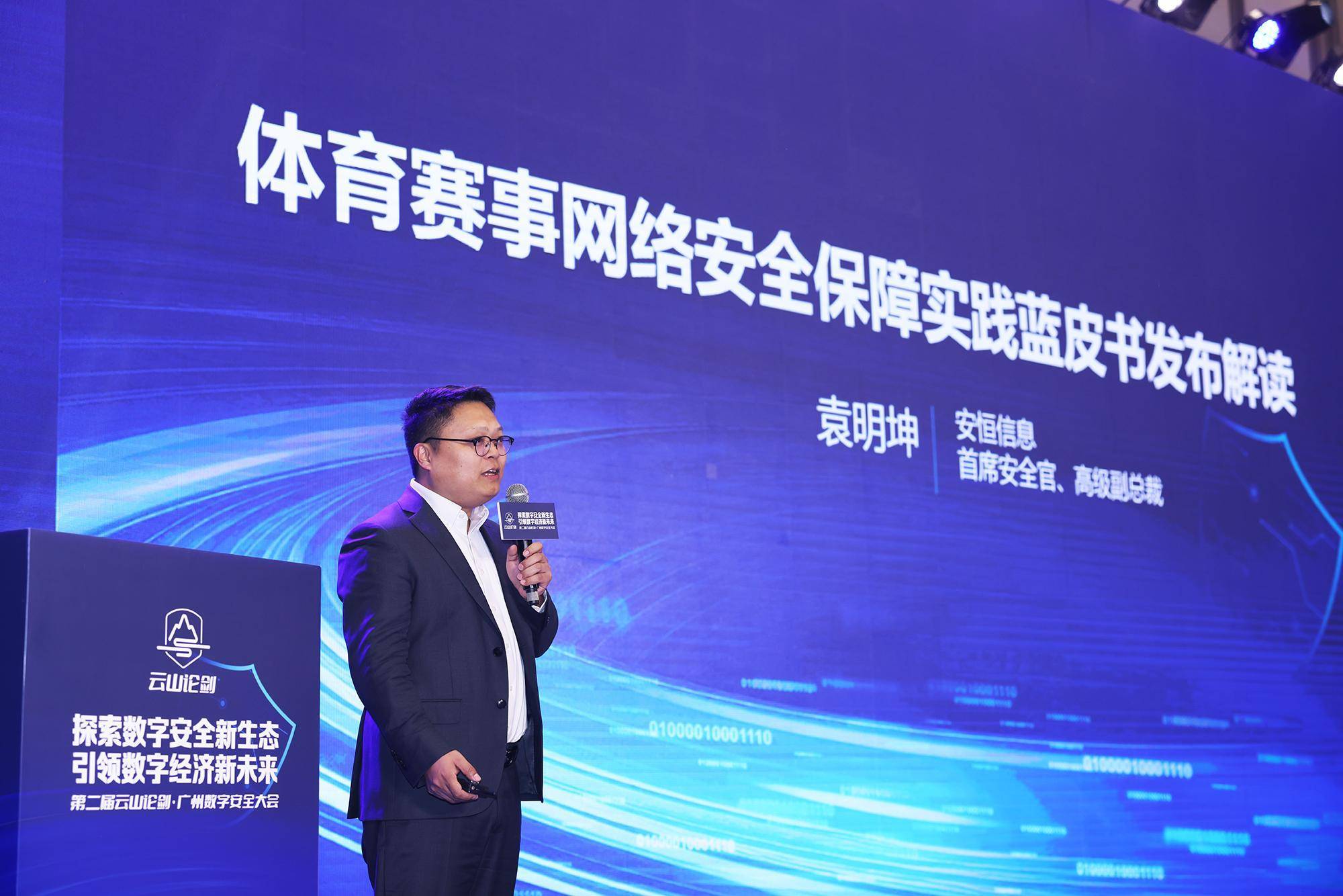 《体育赛事网络安全保障实践蓝皮书》首发,亚奥理事会