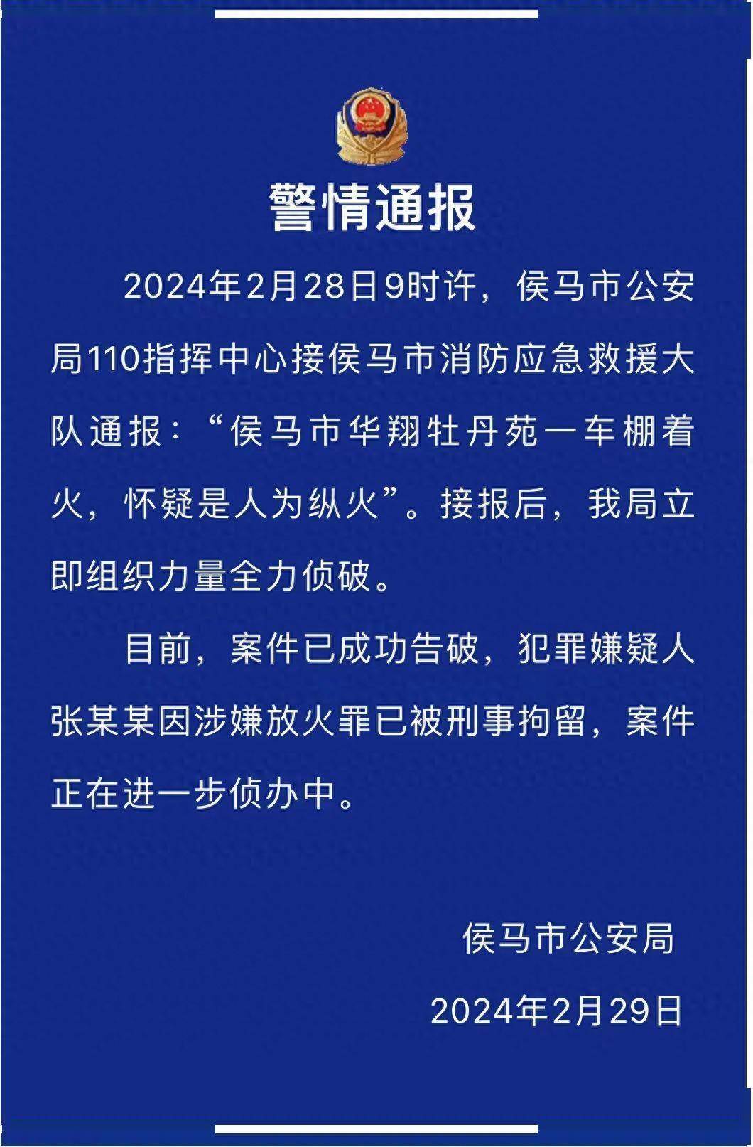 山西警方通报"一小区车棚着火"_侯马市_公安局_案件