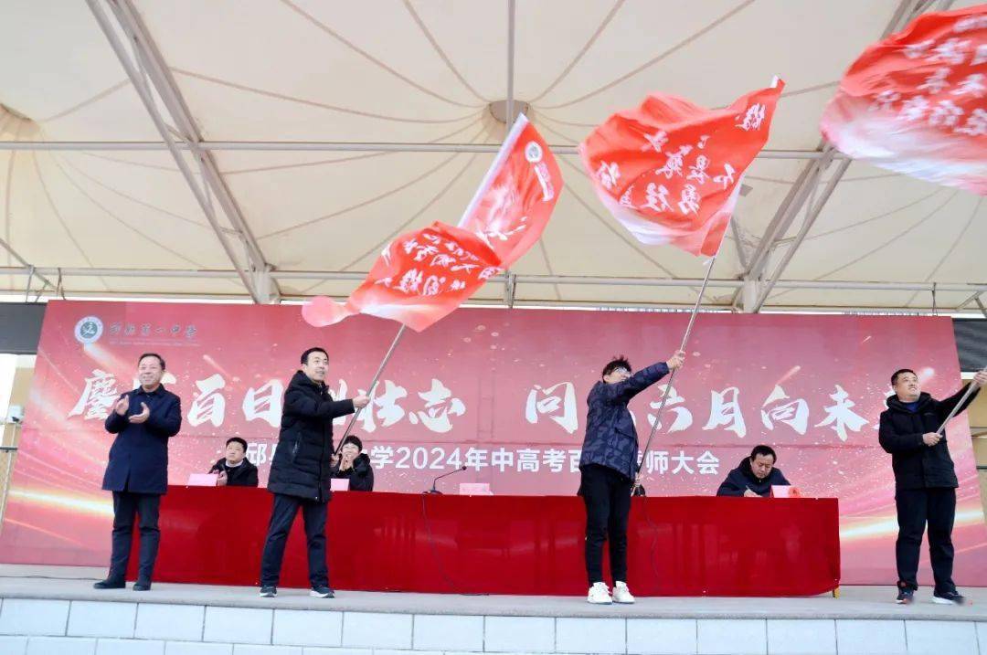 鏖战百日酬壮志,问鼎六月向未来——邱县第一中学举行2024届中高考