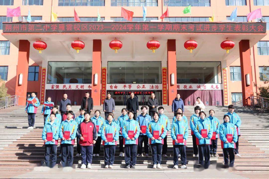 朔州市二中雁云校区2023—2024第一学期期末考试进步学生表彰大会
