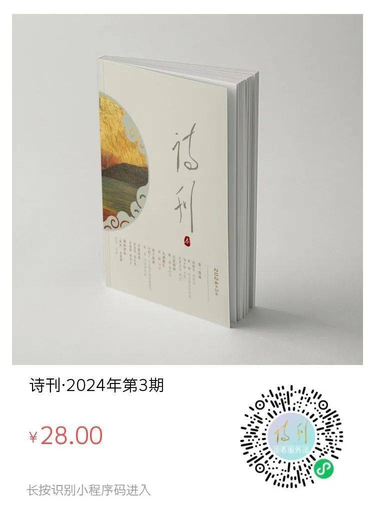 《诗刊》2024年第3期目录