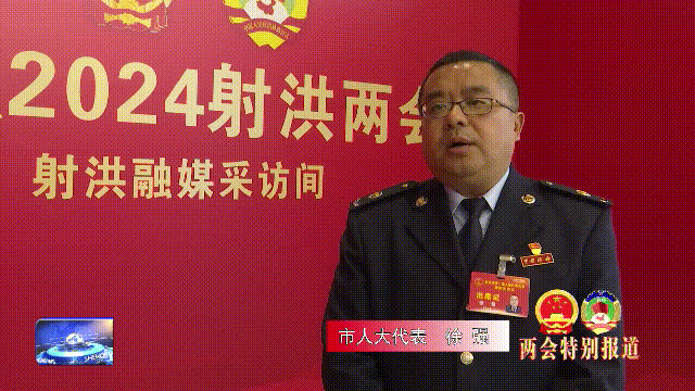 射洪"两会"胜利闭幕 代表委员凝心聚力再出发②_工作_发展_政府