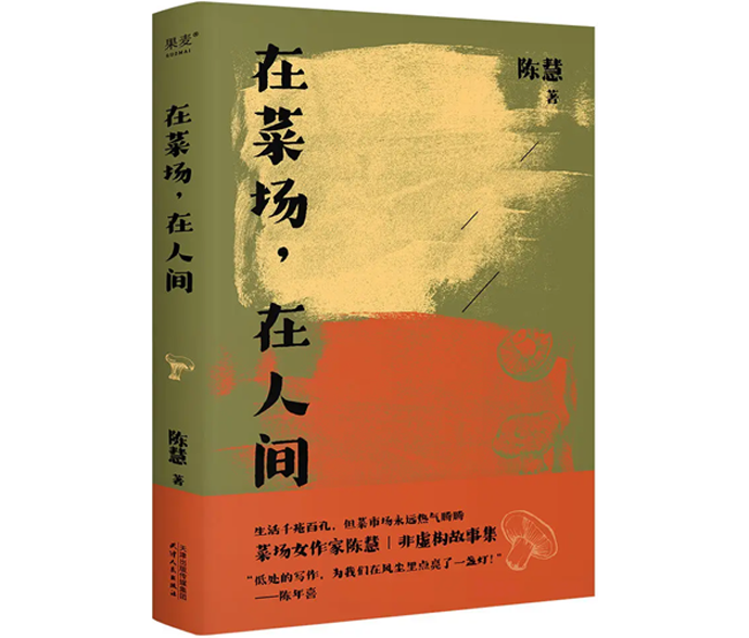《在菜场,在人间》:生活千疮百孔,菜市场永远热气腾