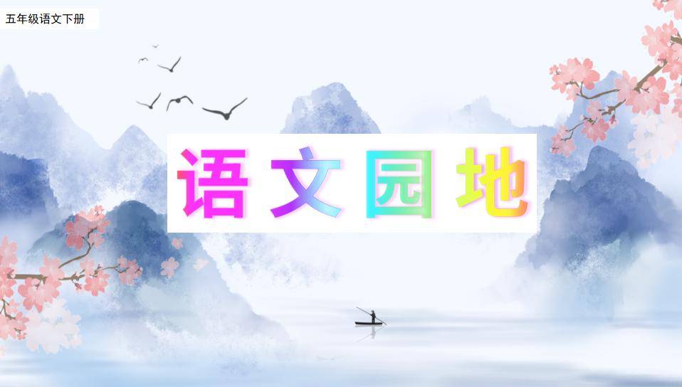 【课件】五年级语文下册 语文园地一_课文_内容_网络