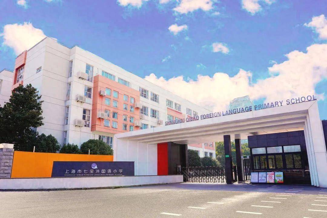 七宝外国语小学正在招聘语数英老师,应聘条件→_闵行区_卓越_特色