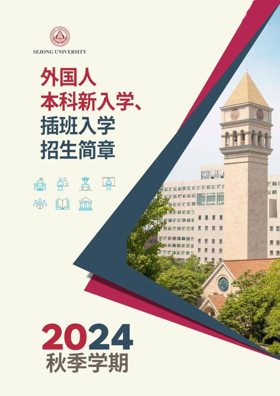 2024年9月世宗大学本科招生简章